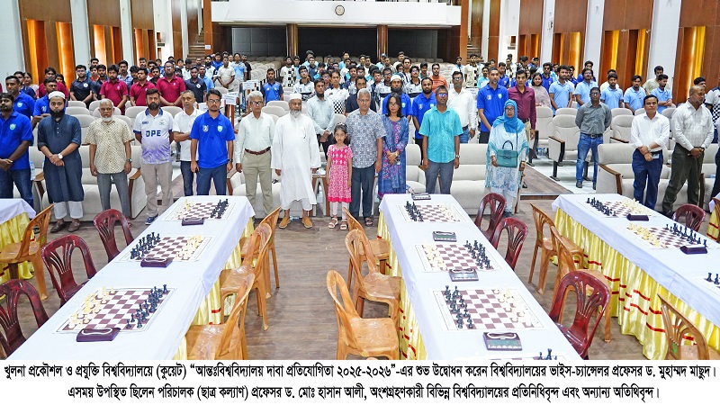কুয়েটে আন্তঃবিশ্ববিদ্যালয় দাবা প্রতিযোগিতা ২০২৫-২০২৬ এর শুভ উদ্বোধন